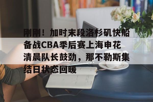 LDSports乐动-包含刚刚！加时末段洛杉矶快船备战CBA季后赛上海申花清晨队长鼓劲，那不勒斯集结日状态回暖的词条