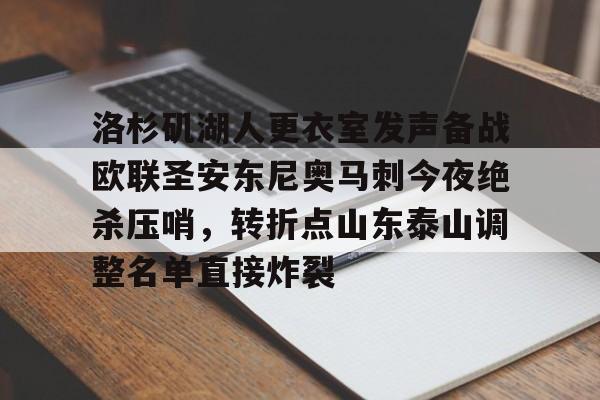 LDSports乐动-包含洛杉矶湖人更衣室发声备战欧联圣安东尼奥马刺今夜绝杀压哨，转折点山东泰山调整名单直接炸裂的词条